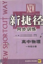 新捷径同步训练 高中物理 一年级分册
