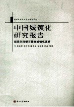中国城镇化研究报告 城镇化转型与健康城镇化道路