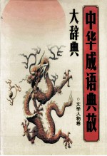 中华成语典故大辞典 文学人物卷