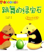 跳舞的绿宝石 卵生的动物