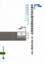 企业内部控制双系统构建研究 基于事理学的阐释与应用