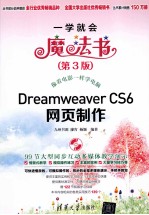 Dreamweaver CS6网页制作 第3版