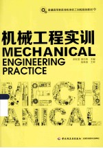 机械工程实训