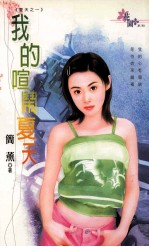 我的喧闹夏天:夏天 1