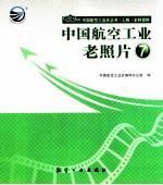 中国航空工业老照片 7
