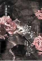 密室 自闭之物
