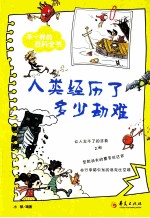 不一样的百科全书之 人类经历了多少劫难