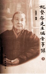 施蛰存先生编年事录 上