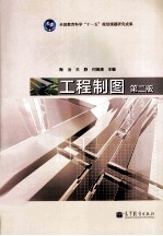 工程制图 第2版