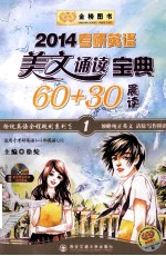 2014考研英语美文诵读宝典60+30 晨读