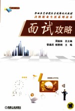 职业教育课程体系创新规划教材 面试攻略