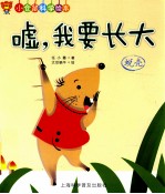 嘘，我要长大 蜕变