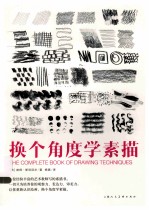 换个角度学素描