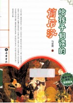 给孩子们读的前后汉
