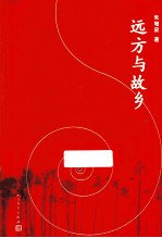 远方与故乡
