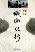 俄乡纪行