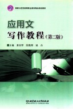 应用文写作教程 第2版