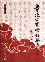 章次公医术经验集 增补版