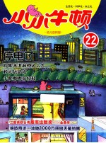 小小牛顿 幼儿百科馆 22 停电了