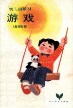 游戏 教师用书