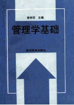 管理学基础