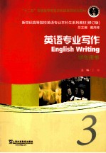 新世纪高等院校英语专业本科生系列教材 英语专业写作 3 学生用书