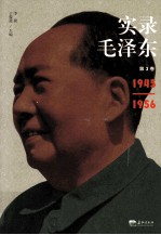 实录毛泽东 3
