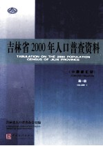 吉林省2000年人口普查资料(计算机汇总)第1册