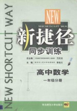 新捷径同步训练 高中数学 一年级分册