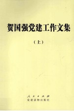 贺国强党建工作文集 上