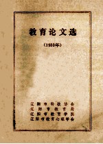 教育论文选 1983年