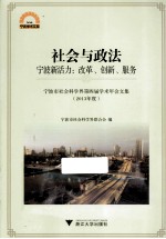 宁波市社会科学第四届学术年会文集 2013年度 社会与政法 宁波新活力:改革、创新、服务