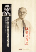 二十世纪名人自述系列 陈嘉庚自述