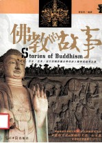 佛教的故事