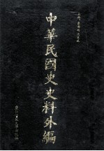 中华民国史史料外编(中文部分) 前日本末次研究所情报资料 第11册