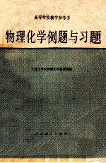 高等学校教学参考书 物理化学例题与习题