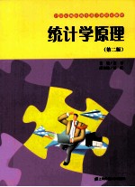 统计学原理(附习题集) 第2版