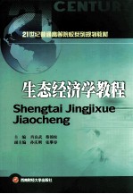 生态经济学教程