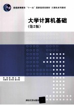 计算机系列教材 大学计算机基础 第2版