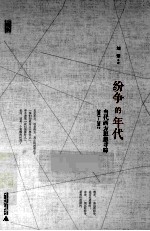 纷争的年代 当代西方思想寻踪 2003-2012