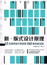 新 版式设计原理 13位资深设计师亲授160条经验法则