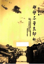那些不曾忘却的