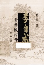 李自成 第2卷 第3版