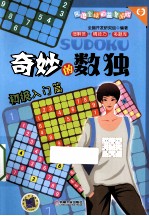 奇妙的数独 初级入门篇