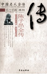 陈子昂全传 合著黄金铸诗魂