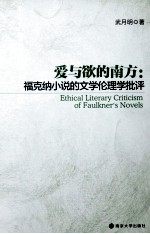 爱与欲的南方 福克纳小说的文学伦理学批评