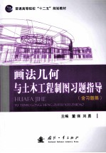 画法几何与土木工程制图习题指导