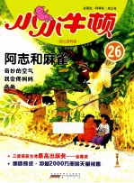 小小牛顿 幼儿百科馆 26 阿志和麻雀