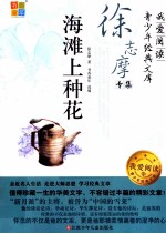 徐志摩专集 海滩上种花