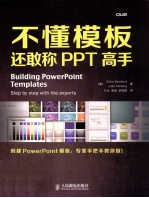不懂模板,还敢称PPT高手